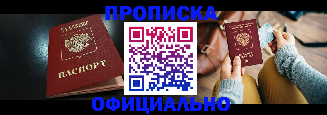 прописка от собственника в Красноярском крае